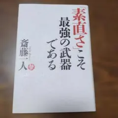 【お値下げ中】「素直さ」こそ最強の武器である