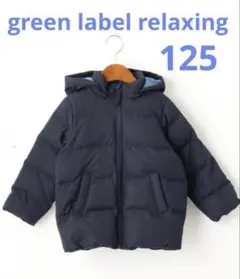 【green label relaxing】キッズMINOTECHダウンブルゾン