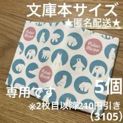 専用　ハンドメイド　ブックカバー　文庫本サイズ　3105