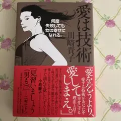 愛は技術 : 何度失敗しても女は幸せになれる。　匿名配送