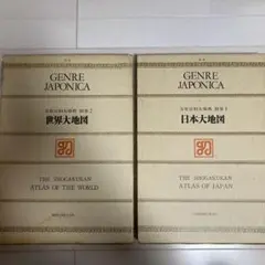 1972年発売　初版　JAPONICA 世界大地図 別巻 未使用品 レトロ ジャポニカ別巻 小学館 日本大地図 世界大地図 2冊セット