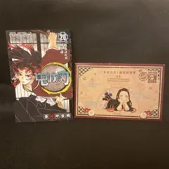 鬼滅の刃 20巻 ポストカードセット 初版 特装版 吾峠呼世晴