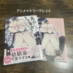 真白くんはトラ専用　月野カケル　アニメイト特典付き