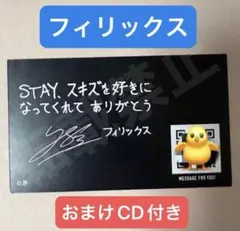 おまけ付☆ フィリックス 会場限定 FC新規入会特典 ボイスメッセージカード