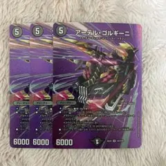 アーテル・ゴルギーニ　アーテルゴルギーニ　3枚 アーテル・ゴルギーニ [DM23RP3 5B/22] | トレカカク～デュエマ価格