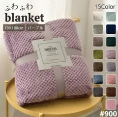ふわふわ ブランケット 膝掛け 掛け毛布 タオルケット 無地 北欧 パープル