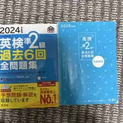 英検準2級 過去6回全問題集 2024年版