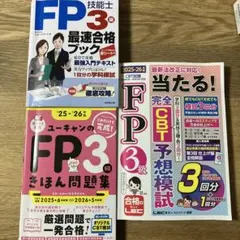 最新版´25〜´26年版FP3級 テキスト問題集3冊セット