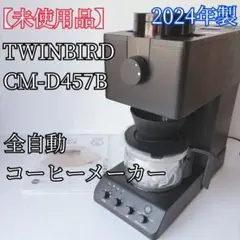 【未使用品】 TWINBIRD 全自動コーヒーメーカー CM-D457Bのサムネイル