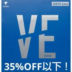 35%OFF以下！卓球VICTASヴェンタスエキストラ