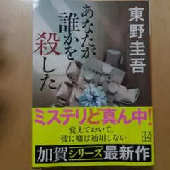 あなたが誰かを殺した 東野圭吾 加賀シリーズ