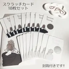 スクラッチカード 18枚セット 封筒付き