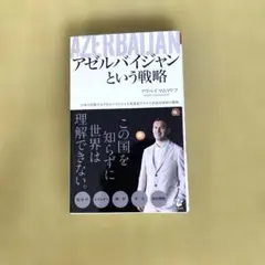 アゼルバイジャンという戦略