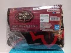 【NOE9】※写真3確認下さい☆ハズビンホテルへようこそ　ラグマット☆約60cm