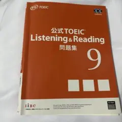 公式TOEIC Listening & Reading 問題集 9