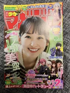 週刊少年マガジン バックナンバー 2025年43号 漫画雑誌 一ノ瀬美空 送料込