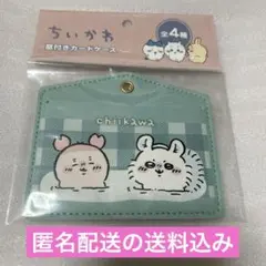 ちいかわ　窓付きカードケース 未使用•自宅保管品　匿名配送送料込み