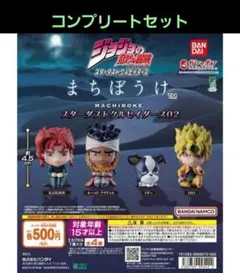 ジョジョの奇妙な冒険 まちぼうけ スターダストクルセイダース02全4種セット