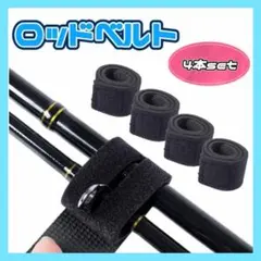 ロッドベルト 4本セット ブラック 釣り竿 ベルト 黒 アジング エギング x