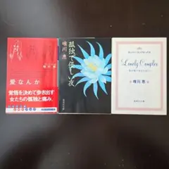 唯川恵 作品集 3冊セット