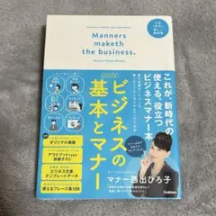 ビジネスの基本とマナー ビジュアル版 入社1年目の新しい教科書