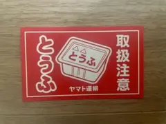 2025年最新】クロネコヤマト ステッカーの人気アイテム - メルカリ