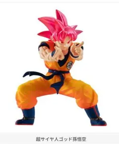 ドラゴンボール超 VSドラゴンボール18 超サイヤ人ゴッド孫悟空
