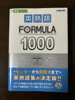 英熟語 FORMULA1000