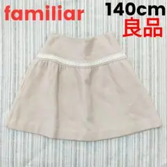 ★良品★ファミリア＊スカート＊ベージュ＊140cm