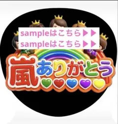 イチオシデザイン♡ 嵐 ARASHI うちわ文字 ファンサうちわ 推し活