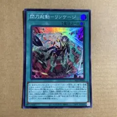 ★希少5つ目個体★遊戯王【PSE 閃刀起動リンケージ】限定プロモーション 遊戯王 閃刀起動 リンケージ 【5つ目個体】 遊戯王 閃刀起動