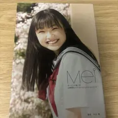 モーニング娘。'16 A4クリアファイル 生写真 モーニング娘。山﨑愛生「Mei16」A4クリアファイル＋2L写真 2枚セット
