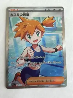 ポケモンカード カスミの元気 SR 108/081 美品のサムネイル