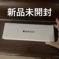 新品　Apple Watch SE(第 2 世代) GPS モデル40mm