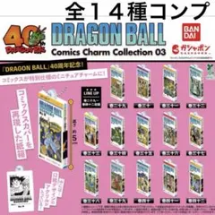 コンプリート ドラゴンボール コミックスチャームコレクション 40周年記念 3弾