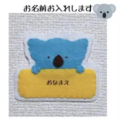 名札 フェルト 名入れ 可愛い ネームタグ ワッペン 実習 手作り コアラ