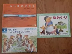 子供絵本　こどものともセレクション　あめふり　ふしぎなナイフ　3冊