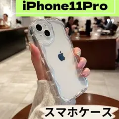 ■iPhone11pro　うねうね　スマホケース　カバー　クリア　透明　新品