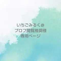 いちごみるく@プロフ閲覧推奨様 専用ページ