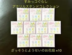 すみっコぐらし アクリルスタンドコレクション10個セット