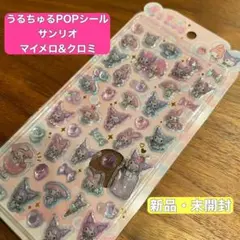 【正規品】サンリオ マイメロ×クロミ うるちゅるPOP SEAL ぷっくりシール