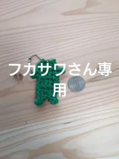 フカサワさん専用です