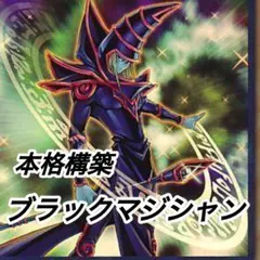 遊戯王 ブラックマジシャンデッキ 55枚 構築済みデッキ EXデッキ付き