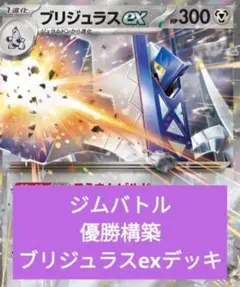 i*i様 ジムバトル優勝構築　ブリジュラスexデッキ