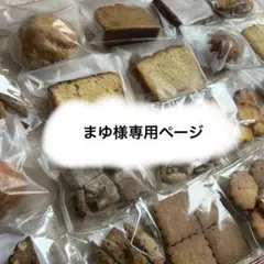 まゆ様専用ページ