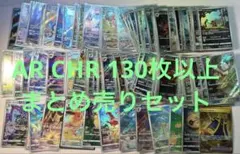 ポケモンカード　引退品　AR CHR 130枚以上　まとめ売り