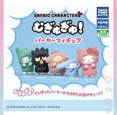 サンリオ むぎゅぎゃゅパーカーフィギュア