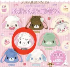 シュガーバニーズ ふわふわ巾着2 ぶちうさ シープラ限定