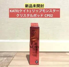 【新品未使用】KATE(ケイト) リップモンスター クリスタルポッド CP02