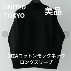 UNITED TOKYO GIZAコットンモックネックロングスリーブ ロンTのサムネイル